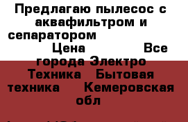 Предлагаю пылесос с аквафильтром и сепаратором Mie Ecologico Special › Цена ­ 29 465 - Все города Электро-Техника » Бытовая техника   . Кемеровская обл.